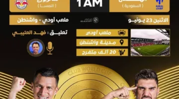 كأس العالم للأندية: الهلال يصطدم برد بول سالزبورغ في مباراته الثانية صباح بعد غدٍ