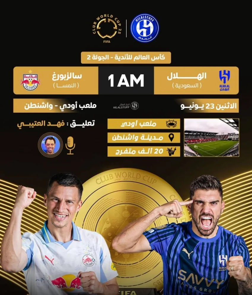 كأس العالم للأندية: الهلال يصطدم برد بول سالزبورغ في مباراته الثانية صباح بعد غدٍ كأس العالم للأندية: الهلال يصطدم برد بول سالزبورغ في مباراته الثانية صباح بعد غدٍ