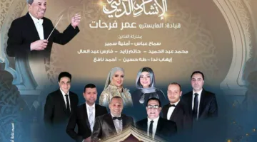 دار الأوبرا المصرية تحتفل ببداية العام الهجري الجديد في معهد الموسيقى العربية يوم الأحد