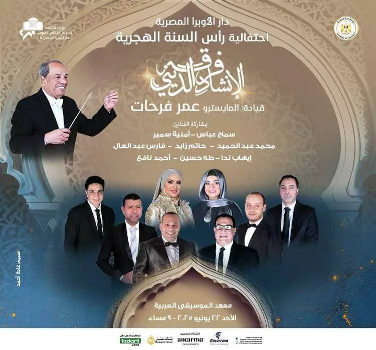 دار الأوبرا المصرية تحتفل ببداية العام الهجري الجديد في معهد الموسيقى العربية يوم الأحد دار الأوبرا المصرية تحتفل ببداية العام الهجري الجديد في معهد الموسيقى العربية يوم الأحد
