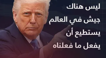 ترامب: لا يوجد جيش في العالم يمكنه تحقيق ما أنجزناه.