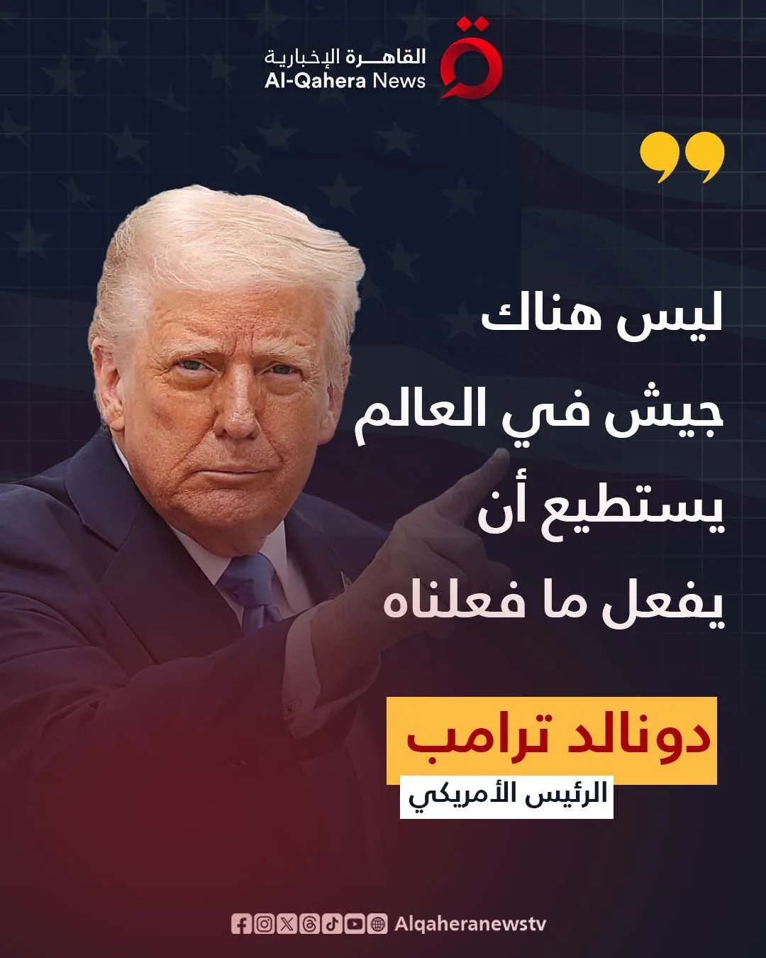 ترامب: لا يوجد جيش في العالم يمكنه تحقيق ما أنجزناه. ترامب: لا يوجد جيش في العالم يمكنه تحقيق ما أنجزناه.