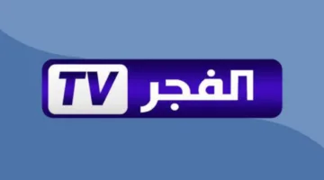 تردد قناة الفجر الجزائرية: دليل لمشاهدة أحدث المسلسلات التركية