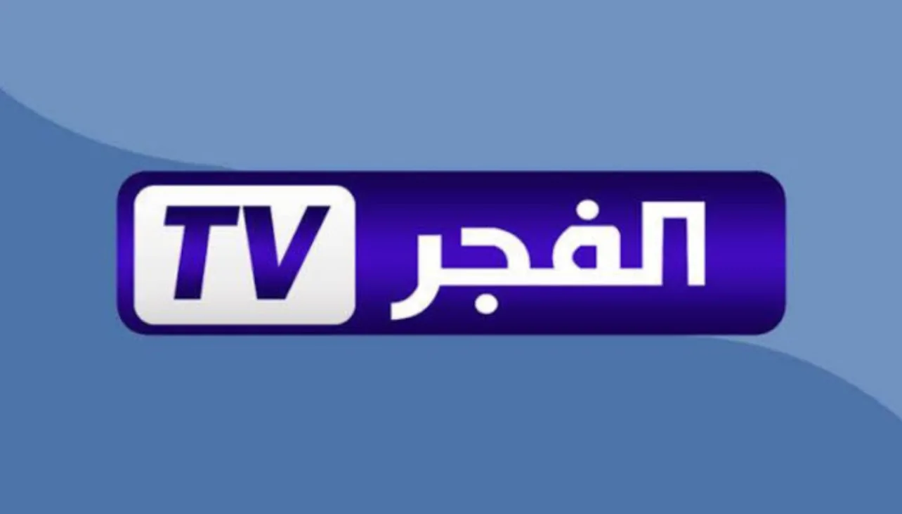 تردد قناة الفجر الجزائرية: دليل لمشاهدة أحدث المسلسلات التركية تردد قناة الفجر الجزائرية: دليل لمشاهدة أحدث المسلسلات التركية