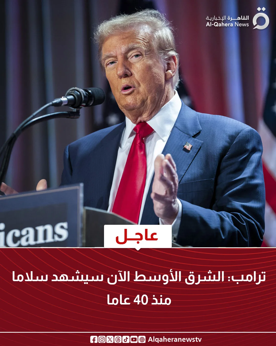 ترامب: قمنا بإنقاذ الشرق الأوسط وسنرى سلاماً غاب لمدة 40 عاماً.