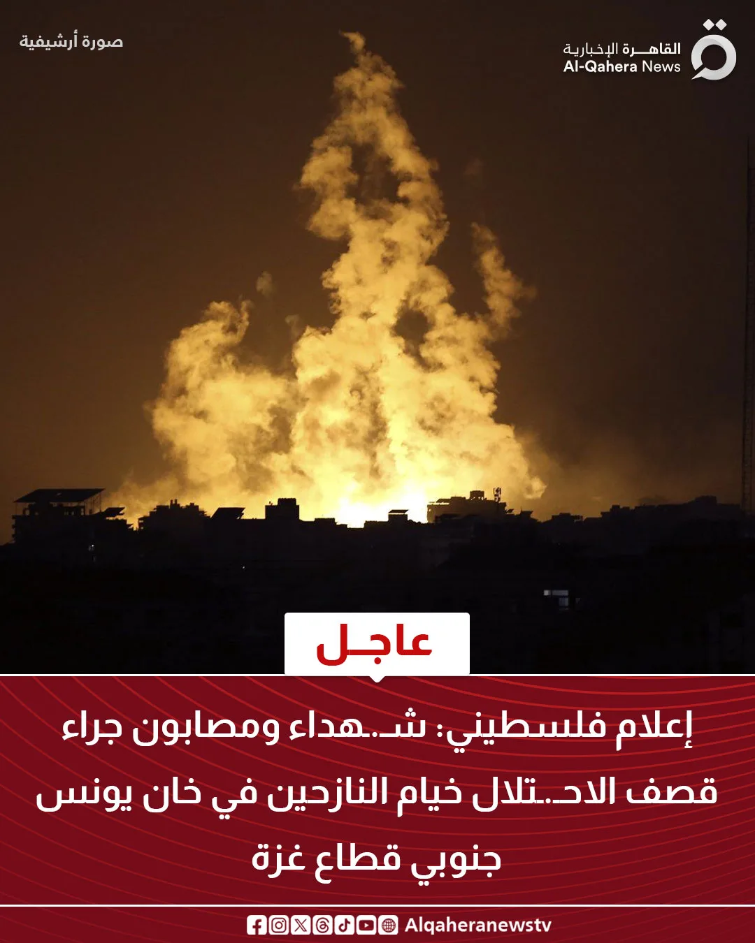 عاجل.. سقوط شهداء وجرحى نتيجة قصف الاحتلال لخيَم النازحين في خان يونس عاجل.. سقوط شهداء وجرحى نتيجة قصف الاحتلال لخيَم النازحين في خان يونس