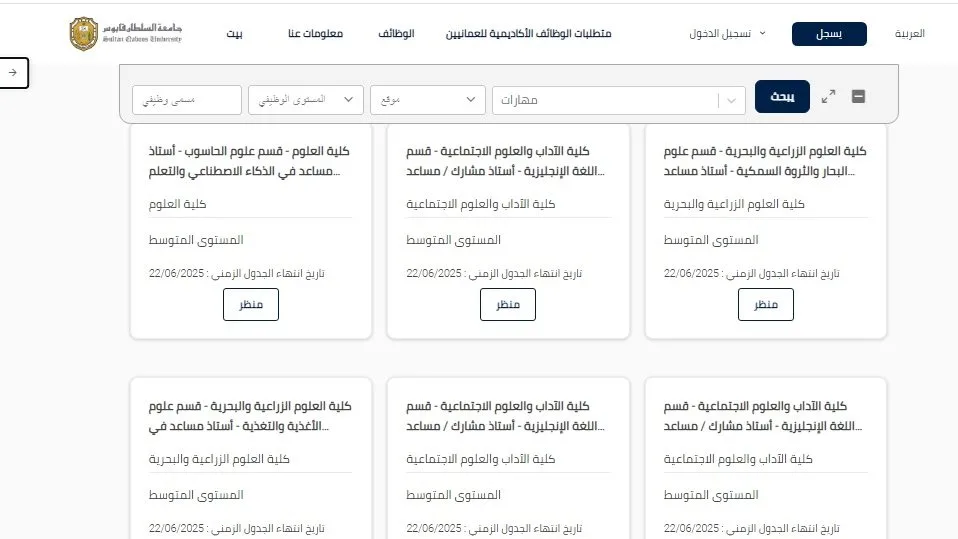 اليوم هو آخر فرصة للتقديم: جامعة السلطان قابوس تعلن عن وظائف لأعضاء هيئة التدريس في 86 تخصص براتب شهري قدره 385 ألف جنيه. اليوم هو آخر فرصة للتقديم: جامعة السلطان قابوس تعلن عن وظائف لأعضاء هيئة التدريس في 86 تخصص براتب شهري قدره 385 ألف جنيه.