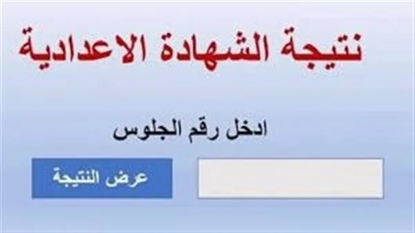 نتائج الصف الثالث الإعدادي في محافظة الشرقية: كيفية الاستعلام ورابط النتيجة