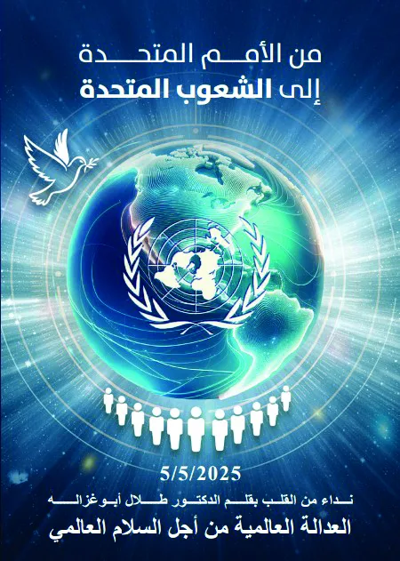 “منظمة الأمم المتحدة” .. أحدث أعمال المفكر العربي طلال أبو غزالة “منظمة الأمم المتحدة” .. أحدث أعمال المفكر العربي طلال أبو غزالة