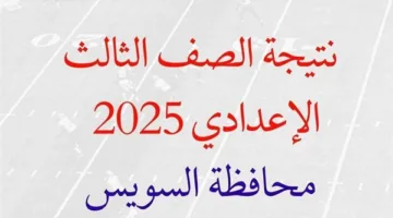 نتائج الإعدادية 2025 في السويس قريباً بالاسم ورقم الجلوس