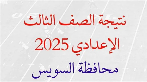 نتائج الإعدادية 2025 في السويس قريباً بالاسم ورقم الجلوس نتائج الإعدادية 2025 في السويس قريباً بالاسم ورقم الجلوس