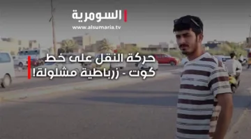 واسط… التوترات الإقليمية تعوق حركة النقل على طريق كوت – زرباطية
