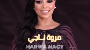 مروة ناجي تحيى حفلاً غنائياً في لبنان بتاريخ 5 يوليو