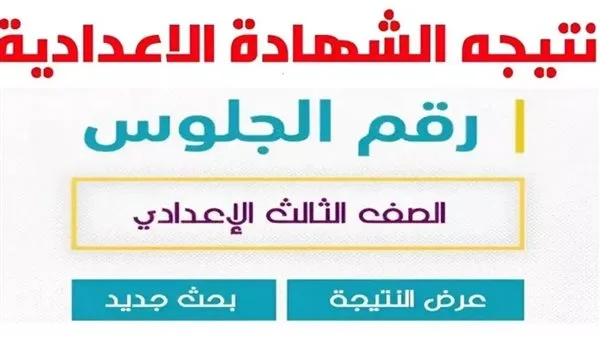 احصل على نتيجة الشهادة الإعدادية بالغربية باستخدام الاسم ورقم الجلوس من خلال الرابط الرسمي الآن