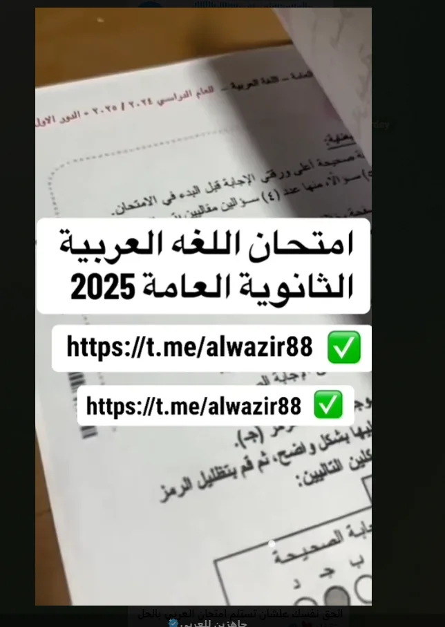 تسرب اختبار اللغة العربية للثانوية العامة 2025.. ما مدى صحة ادعاءات شاومينج؟ تسرب اختبار اللغة العربية للثانوية العامة 2025.. ما مدى صحة ادعاءات شاومينج؟