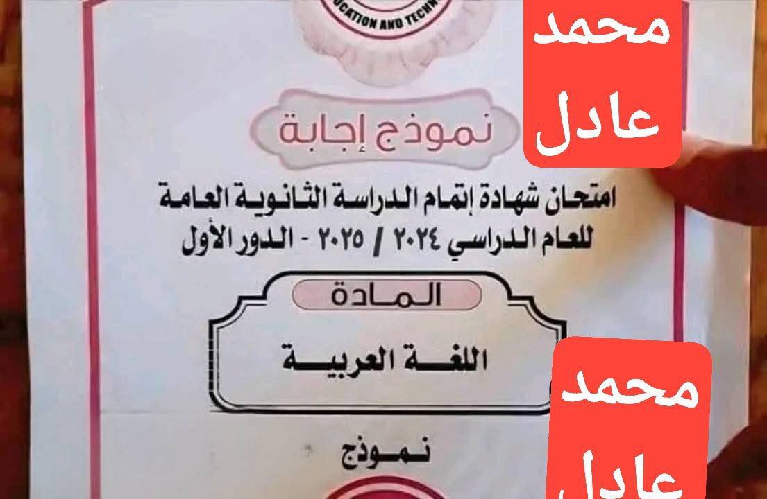 تسريب امتحان اللغة العربية للصف الثالث الثانوي 2025