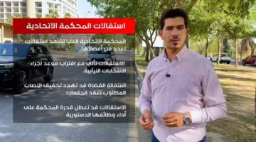 استقالات في المحكمة الاتحادية… وازمات قانونية تهدد بشرعية الانتخابات