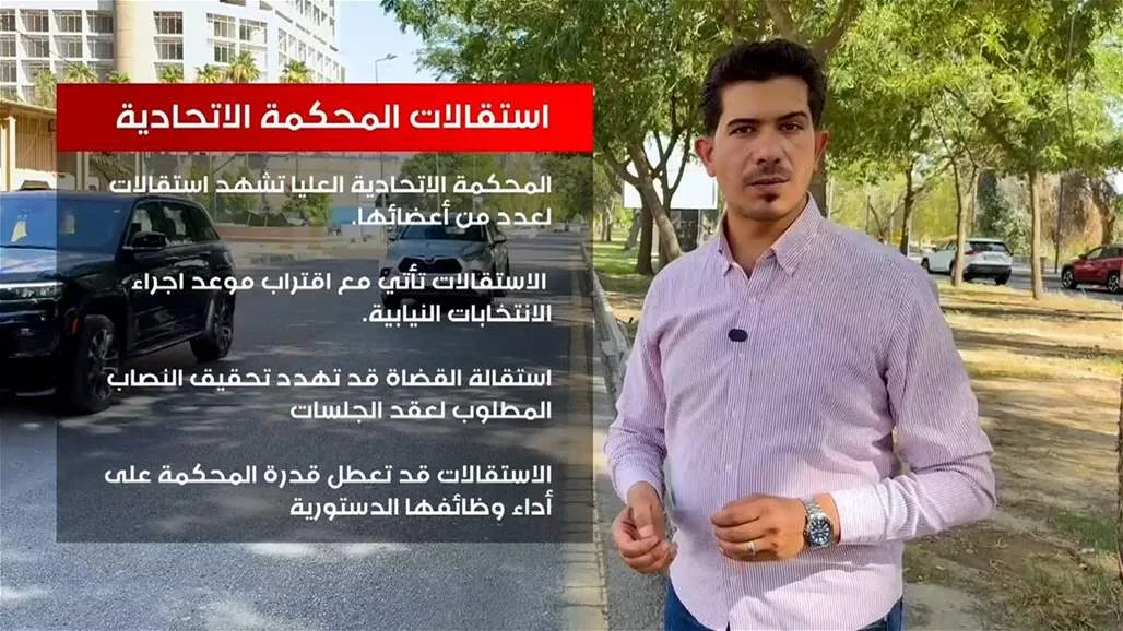 استقالات في المحكمة الاتحادية… وازمات قانونية تهدد بشرعية الانتخابات استقالات في المحكمة الاتحادية… وازمات قانونية تهدد بشرعية الانتخابات