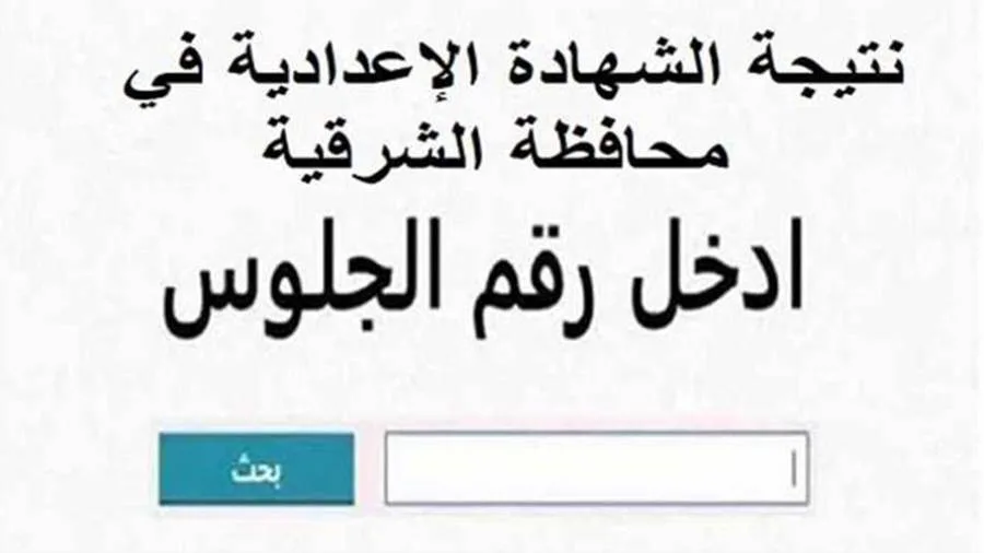 عاجل | إعلان رسمي لنتائج الصف الثالث الإعدادي في محافظة الشرقية لعام 2025 عاجل | إعلان رسمي لنتائج الصف الثالث الإعدادي في محافظة الشرقية لعام 2025