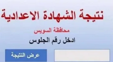 نتيجة الشهادة الإعدادية 2025 في السويس متاحة الآن بنسبة 84.28%