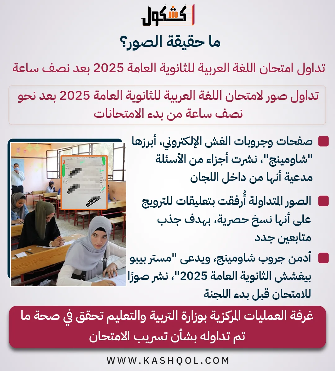 تفاصيل امتحان اللغة العربية للثانوية العامة 2025 بعد نصف ساعة … (معلومات رسومية) تفاصيل امتحان اللغة العربية للثانوية العامة 2025 بعد نصف ساعة … (معلومات رسومية)