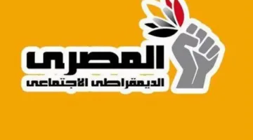 “المصري الديمقراطي” يطلب من الحزب الاشتراكي الديمقراطي الألماني التعاون لحماية القانون الدولي.