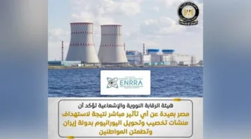عاجل.. إعلان مهم من هيئة الرقابة النووية والإشعاعية المصرية