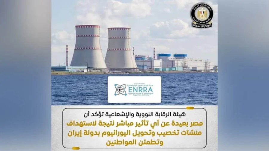 عاجل.. إعلان مهم من هيئة الرقابة النووية والإشعاعية المصرية عاجل.. إعلان مهم من هيئة الرقابة النووية والإشعاعية المصرية