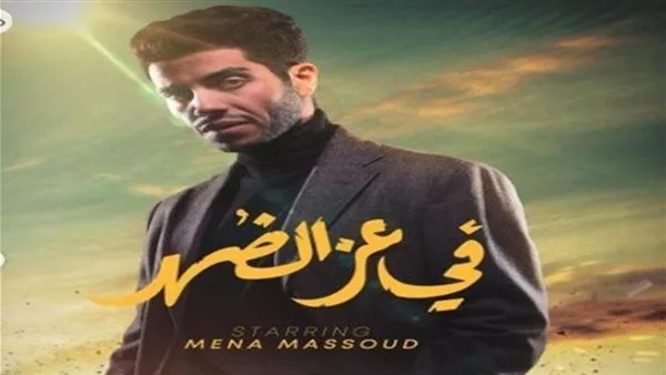 “في ذروة النهار” يتنازل عن نصف مليون ويثبت وجوده في المركز الثالث بسباق العائدات. “في ذروة النهار” يتنازل عن نصف مليون ويثبت وجوده في المركز الثالث بسباق العائدات.