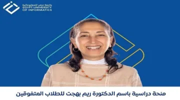 فرصة للتفوق | الموعد النهائي لتقديم طلبات منحة جامعة مصر للمعلوماتية هو 15 يوليو