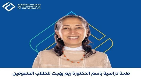 فرصة للتفوق | الموعد النهائي لتقديم طلبات منحة جامعة مصر للمعلوماتية هو 15 يوليو فرصة للتفوق | الموعد النهائي لتقديم طلبات منحة جامعة مصر للمعلوماتية هو 15 يوليو