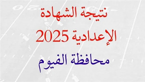 نتائج الشهادة الإعدادية في محافظة الفيوم: رابط الاستعلام وخطوات الحصول على النتيجة نتائج الشهادة الإعدادية في محافظة الفيوم: رابط الاستعلام وخطوات الحصول على النتيجة