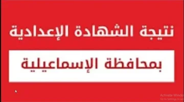 نتائج الصف الثالث الإعدادي في محافظة الإسماعيلية: كيفية الاستعلام والرابط المتاح