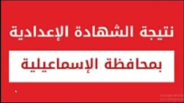نتائج الصف الثالث الإعدادي في محافظة الإسماعيلية: كيفية الاستعلام والرابط المتاح نتائج الصف الثالث الإعدادي في محافظة الإسماعيلية: كيفية الاستعلام والرابط المتاح