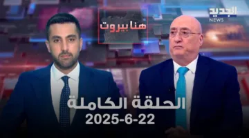 بيروت هنا – جوزيف أبو فاضل – العرض الكامل