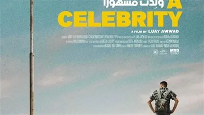 جائزة لجنة التحكيم للفيلم الفلسطيني “ولدت مشهورا” في مهرجان الرباط للسينما الكوميدية جائزة لجنة التحكيم للفيلم الفلسطيني “ولدت مشهورا” في مهرجان الرباط للسينما الكوميدية