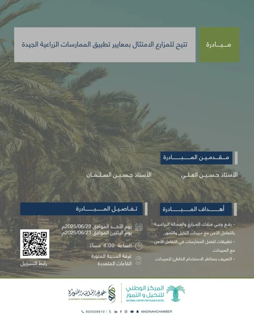 غرفة المدينة والمركز الوطني للنخيل والتمور يرفعان مستوى وعي المزارعين