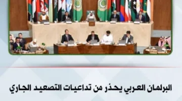 البرلمان العربي ينبه لخطورة التصعيد الحالي على الأمن الإقليمي