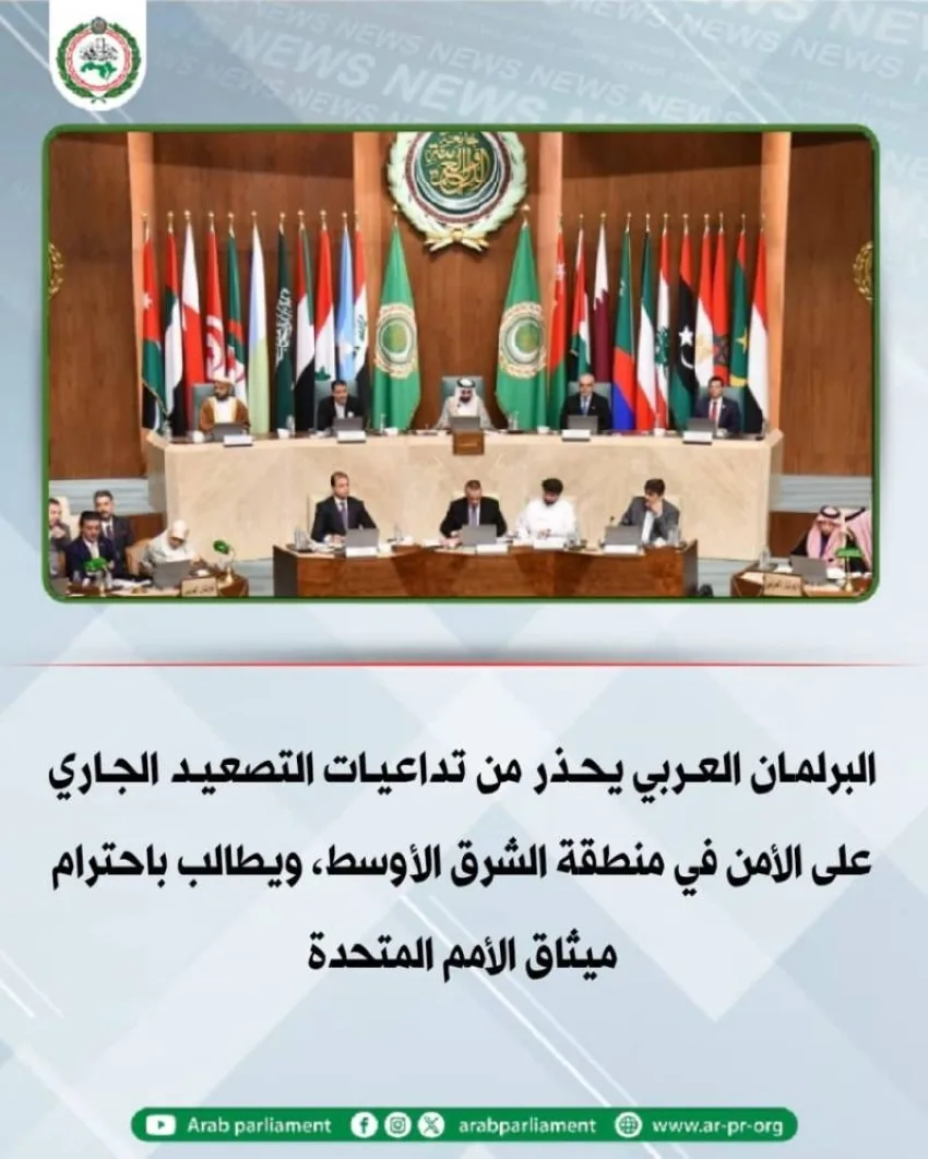 البرلمان العربي ينبه لخطورة التصعيد الحالي على الأمن الإقليمي البرلمان العربي ينبه لخطورة التصعيد الحالي على الأمن الإقليمي