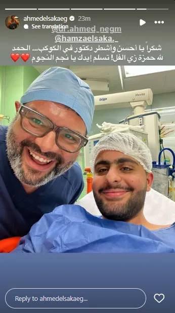 بعد شفاء ابنه، أحمد السقا يعبّر عن امتنانه لدور الطبيب المعالج لحمزة السقا. بعد شفاء ابنه، أحمد السقا يعبّر عن امتنانه لدور الطبيب المعالج لحمزة السقا.