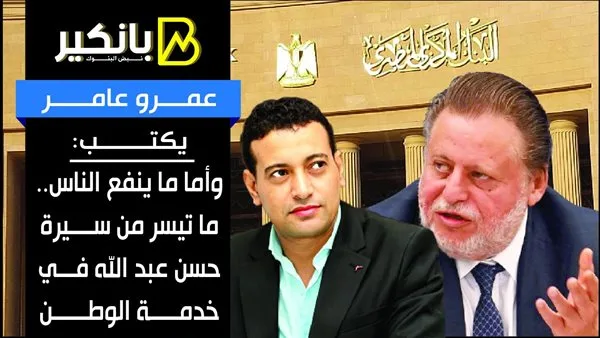عمرو عامر يكتب: حول ما يفيد المجتمع.. أبرز محطات حياة حسن عبد الله في خدمة الوطن