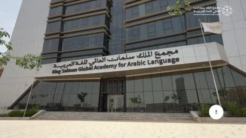 مجمع الملك سلمان العالمي يطلق برنامج لتعليم اللغة العربية في مجالات الصحة 3 مجمع الملك سلمان العالمي يطلق برنامج لتعليم اللغة العربية في مجالات الصحة 3