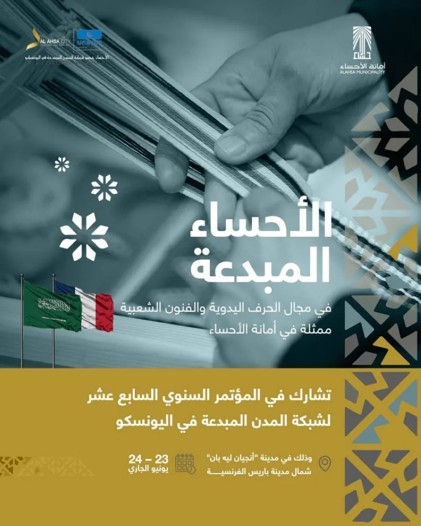 الأحساء المبتكرة تنضم إلى مؤتمر المدن المبدعة في فرنسا غدًا الأحساء المبتكرة تنضم إلى مؤتمر المدن المبدعة في فرنسا غدًا