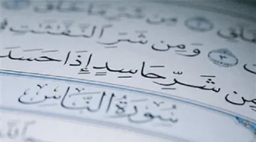 عضو في الأزهر: الحسد مذكور في القرآن ووسائل الوقاية تتضمن التحصين والرقية الشرعية.
