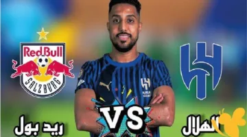 متابعة البث المباشر لمباراة الهلال ضد ريد بول سالزبورج في كأس العالم للأندية (فيديو)