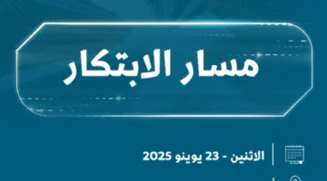 انطلاق مسار الابتكار في المدينة المنورة غدًا