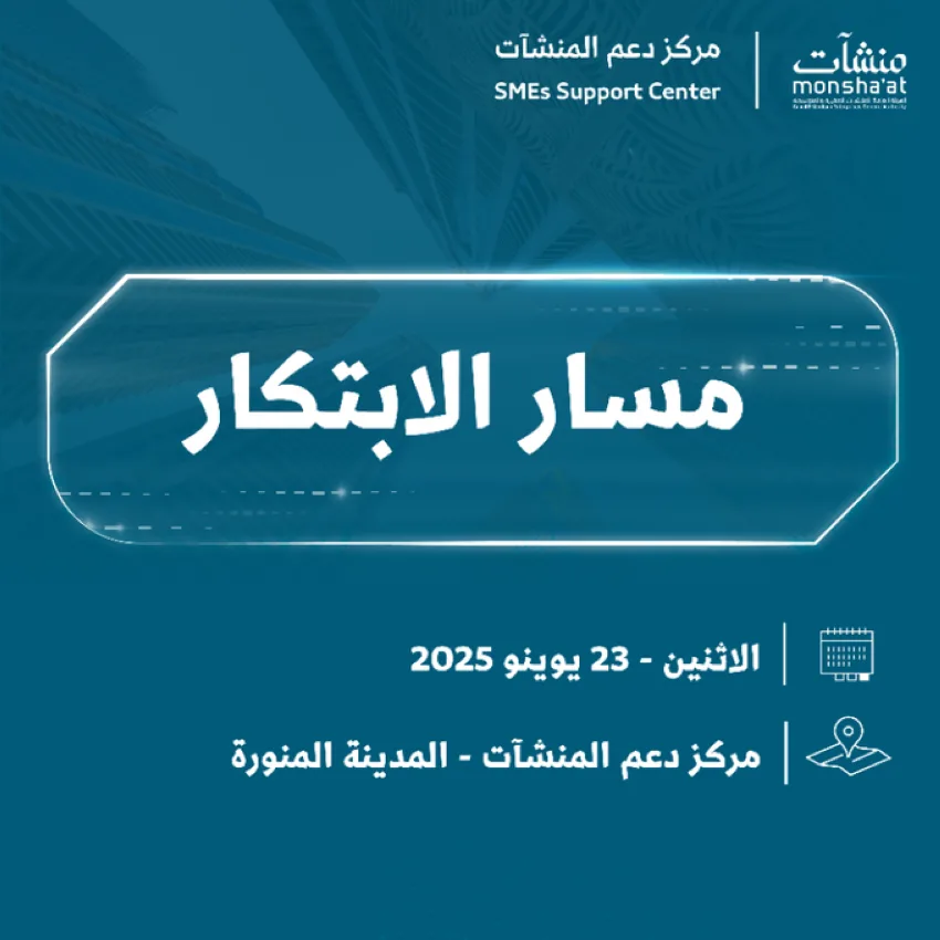 انطلاق مسار الابتكار في المدينة المنورة غدًا انطلاق مسار الابتكار في المدينة المنورة غدًا