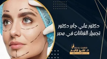 السعي نحو الجمال المثالي: دليلك لأفضل عيادات التجميل في مصر وخدمات أطباء تجميل المشاهير في الإسكندرية.