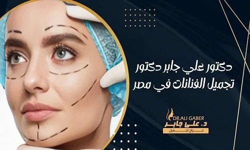 السعي نحو الجمال المثالي: دليلك لأفضل عيادات التجميل في مصر وخدمات أطباء تجميل المشاهير في الإسكندرية. السعي نحو الجمال المثالي: دليلك لأفضل عيادات التجميل في مصر وخدمات أطباء تجميل المشاهير في الإسكندرية.