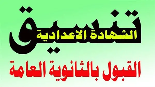 تنسيق الثانوية العامة لعام 2025 في عشر محافظات تنسيق الثانوية العامة لعام 2025 في عشر محافظات